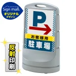 スタンドサイン80 ドット柄 右矢印+お客様駐車場 SMオリジナルデザイン