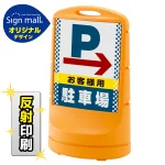 スタンドサイン80 ドット柄 右矢印+お客様駐車場 SMオリジナルデザイン