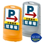 スタンドサイン80 ドット柄 右矢印＋お客様駐車場 SMオリジナルデザイン