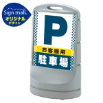 スタンドサイン80 ドット柄 お客様駐車場 SMオリジナルデザイン