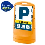 スタンドサイン80 ドット柄 お客様駐車場 SMオリジナルデザイン