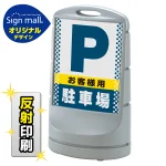 スタンドサイン80 ドット柄 お客様駐車場 SMオリジナルデザイン