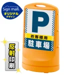 スタンドサイン80 ドット柄 お客様駐車場 SMオリジナルデザイン