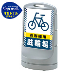 スタンドサイン80 ドット柄 お客様駐輪場 SMオリジナルデザイン