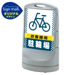 スタンドサイン80 ドット柄 お客様駐輪場 SMオリジナルデザイン
