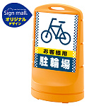 スタンドサイン80 ドット柄 お客様駐輪場 SMオリジナルデザイン