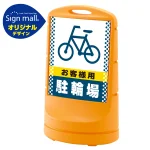 スタンドサイン80 ドット柄 お客様駐輪場 SMオリジナルデザイン