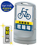 スタンドサイン80 ドット柄 お客様駐輪場 SMオリジナルデザイン