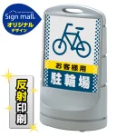 スタンドサイン80 ドット柄 お客様駐輪場 SMオリジナルデザイン