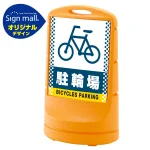 スタンドサイン80 ドット柄 駐輪場 SMオリジナルデザイン
