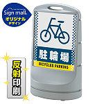 スタンドサイン80 ドット柄 駐輪場 SMオリジナルデザイン
