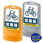 スタンドサイン80 ドット柄 駐輪場 SMオリジナルデザイン