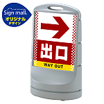 スタンドサイン80 ドット柄 右矢印+出口 SMオリジナルデザイン