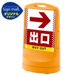 スタンドサイン80 ドット柄 右矢印+出口 SMオリジナルデザイン