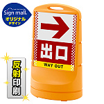 スタンドサイン80 ドット柄 右矢印+出口 SMオリジナルデザイン
