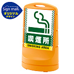 スタンドサイン80 ドット柄 喫煙所 SMオリジナルデザイン