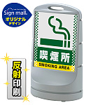 スタンドサイン80 ドット柄 喫煙所 SMオリジナルデザイン