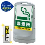 スタンドサイン80 ドット柄 喫煙所 SMオリジナルデザイン