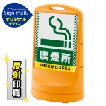 スタンドサイン80 ドット柄 喫煙所 SMオリジナルデザイン