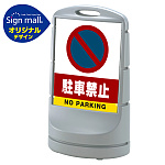 スタンドサイン80 駐車禁止 (駐車禁止マーク) SMオリジナルデザイン