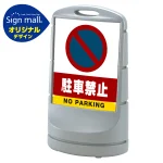 スタンドサイン80 駐車禁止 (駐車禁止マーク) SMオリジナルデザイン