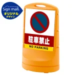スタンドサイン80 駐車禁止 (駐車禁止マーク) SMオリジナルデザイン
