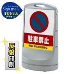 スタンドサイン80 駐車禁止 (駐車禁止マーク) SMオリジナルデザイン