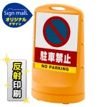 スタンドサイン80 駐車禁止 (駐車禁止マーク) SMオリジナルデザイン