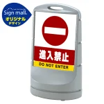 スタンドサイン80 進入禁止 SMオリジナルデザイン