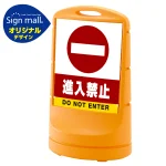 スタンドサイン80 進入禁止 SMオリジナルデザイン