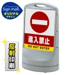 スタンドサイン80 進入禁止 SMオリジナルデザイン