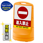 スタンドサイン80 進入禁止 SMオリジナルデザイン