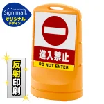 スタンドサイン80 進入禁止 SMオリジナルデザイン