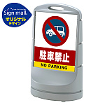 スタンドサイン80 駐車禁止 (車マーク) SMオリジナルデザイン
