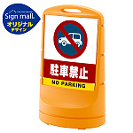 スタンドサイン80 駐車禁止 (車マーク) SMオリジナルデザイン