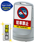 スタンドサイン80 駐車禁止 (車マーク) SMオリジナルデザイン