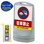 スタンドサイン80 駐車禁止 (車マーク) SMオリジナルデザイン