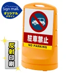スタンドサイン80 駐車禁止 (車マーク) SMオリジナルデザイン