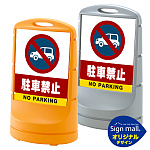 スタンドサイン80 駐車禁止 (車マーク) SMオリジナルデザイン