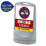 スタンドサイン80 駐車ご遠慮ください SMオリジナルデザイン