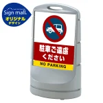 スタンドサイン80 駐車ご遠慮ください SMオリジナルデザイン
