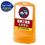 スタンドサイン80 駐車ご遠慮ください SMオリジナルデザイン