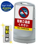 スタンドサイン80 駐車ご遠慮ください SMオリジナルデザイン