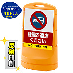 スタンドサイン80 駐車ご遠慮ください SMオリジナルデザイン