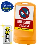 スタンドサイン80 駐車ご遠慮ください SMオリジナルデザイン