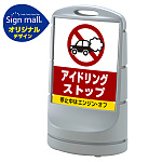 スタンドサイン80 アイドリング禁止 SMオリジナルデザイン