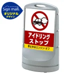 スタンドサイン80 アイドリング禁止 SMオリジナルデザイン