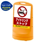 スタンドサイン80 アイドリング禁止 SMオリジナルデザイン
