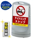 スタンドサイン80 アイドリング禁止 SMオリジナルデザイン