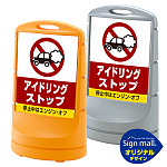 スタンドサイン80 アイドリング禁止 SMオリジナルデザイン